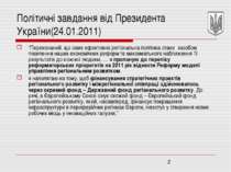 Політичні завдання від Президента України(24.01.2011) “Переконаний, що саме е...
