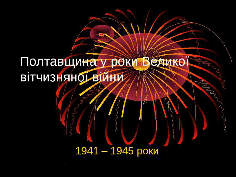 Полтавщина у роки Великої вітчизняної війни 1941 – 1945 роки