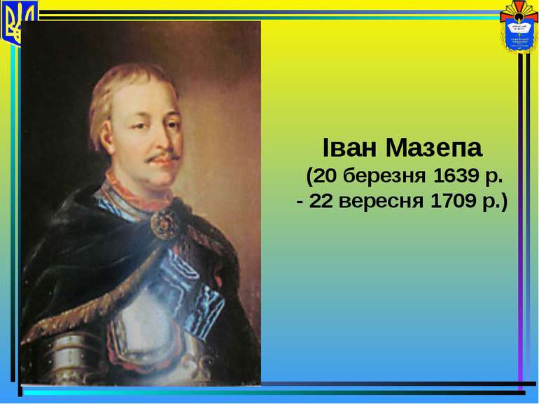 Іван Мазепа (20 березня 1639 р. - 22 вересня 1709 р.)