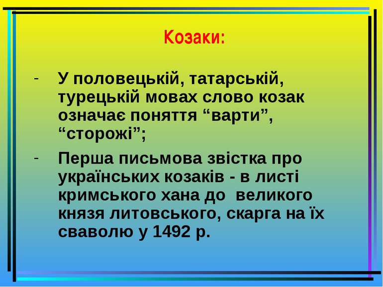 Козаки: У половецькій, татарській, турецькій мовах слово козак означає понятт...