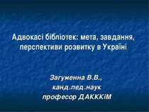 Адвокасі бібліотек: мета, завдання, перспективи розвитку в Україні Загуменна ...
