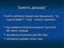Поняття „advocacy” Поняття „advocacy походить від грецьких ad – “тут, в даний...