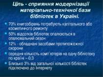 Ціль - сприяння модернізації матеріально-технічної бази бібліотек в Україні. ...