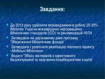 Завдання: До 2013 року здійснити впровадження в роботу 25-30% бібліотек Украї...