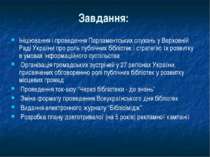 Завдання: Ініціювання і проведення Парламентських слухань у Верховній Раді Ук...