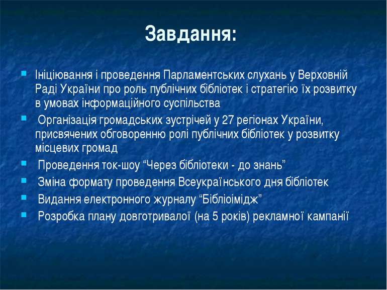 Завдання: Ініціювання і проведення Парламентських слухань у Верховній Раді Ук...