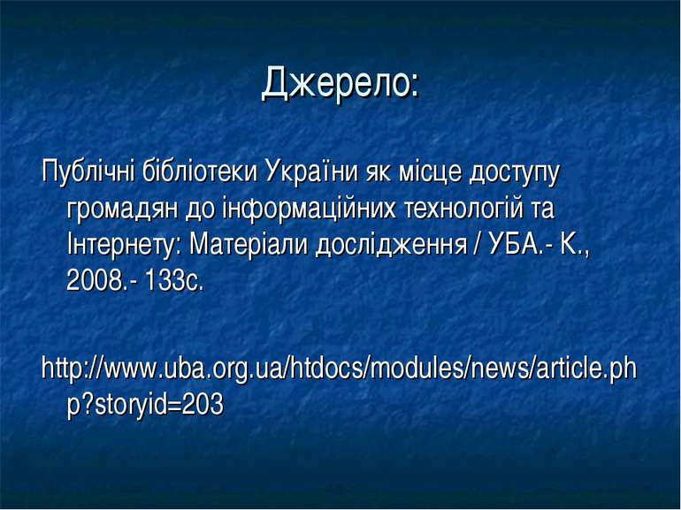 Джерело: Публічні бібліотеки України як місце доступу громадян до інформаційн...