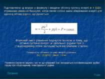 Фізичний зміст рівняння Бернуллі полягає в тому, що об’мна густина енергії w ...