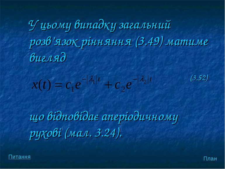 У цьому випадку загальний розв’язок рiнняння (3.49) матиме вигляд (3.52) що в...