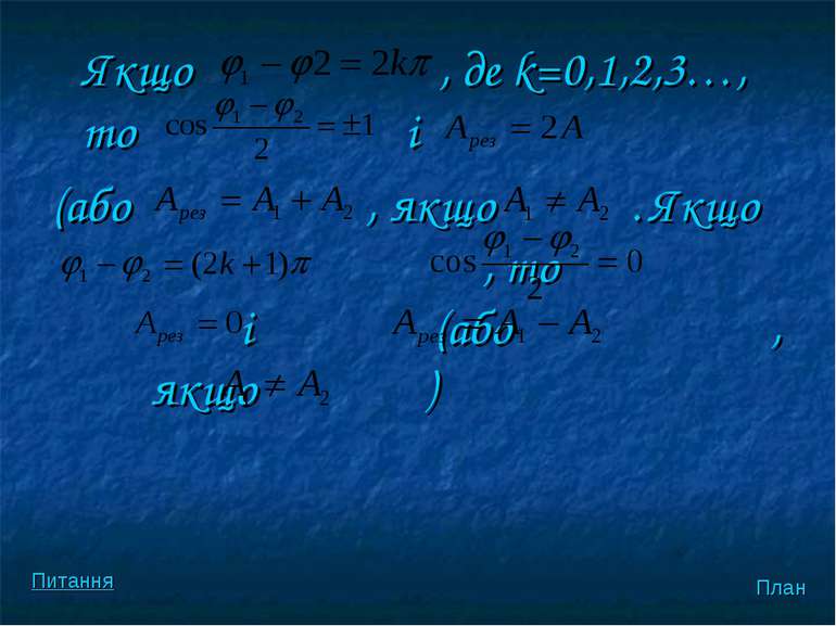 Якщо , де k=0,1,2,3…, то i (або , якщо . Якщо , то і (або , якщо ) План Питання