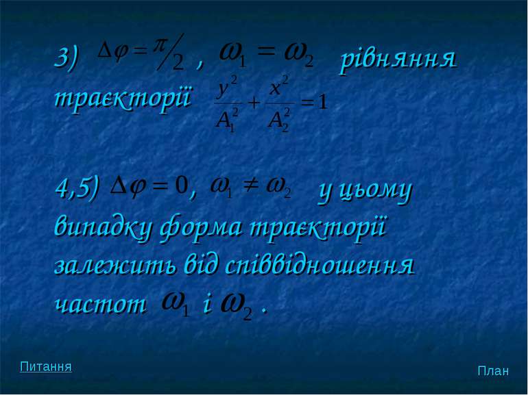 3) , рiвняння траєкторiї 4,5) , у цьому випадку форма траєкторiї залежить вiд...