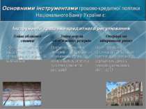 Основними інструментами грошово-кредитної політики Національного Банку Україн...