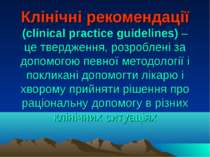 Клінічні рекомендації (clinical practice guidelines) – це твердження, розробл...