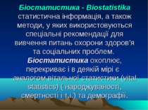Біостатистика - Biostatistika статистична інформація, а також методи, у яких ...
