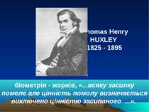 Thomas Henry HUXLEY 1825 - 1895 біометрія - жорнів, «...всяку засипку помеле,...