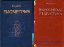 Лакин Г.Ф. Биометрия. М.,1990. П.Ф.Рокицкий. 1973. Биологическая статистика.