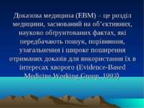 Доказова медицина (EBM) – це розділ медицини, заснований на об’єктивних, наук...