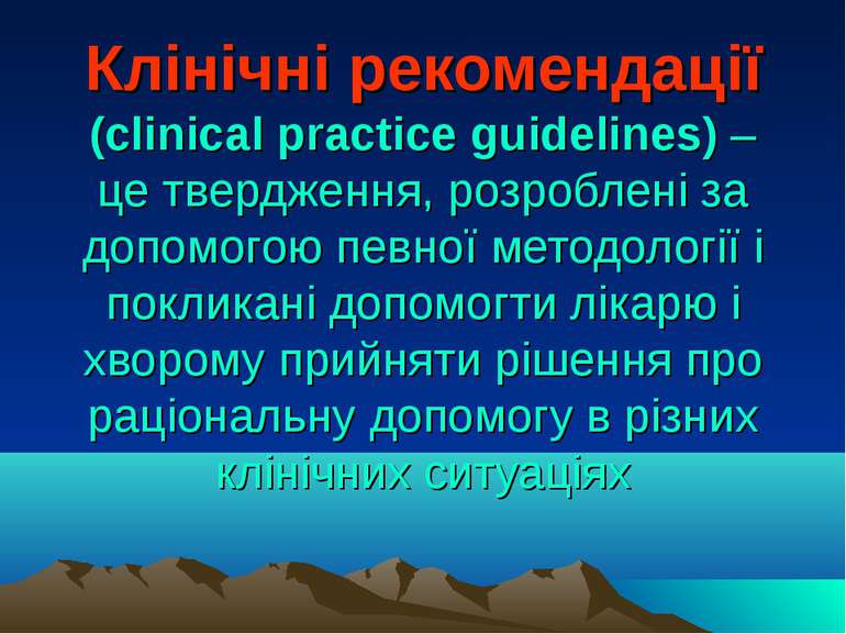 Клінічні рекомендації (clinical practice guidelines) – це твердження, розробл...