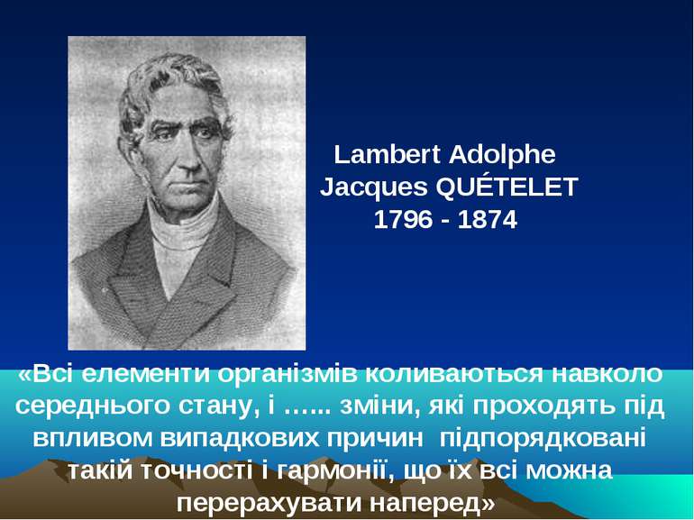 Lambert Adolphe Jacques QUÉTELET 1796 - 1874 «Всі елементи організмів коливаю...