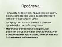 Проблема: більшість педагогічних працівників не мають можливості повною мірою...