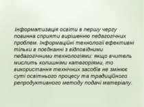 Інформатизація освіти в першу чергу повинна сприяти вирішенню педагогічних пр...