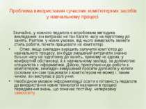 Проблема використання сучасних комп'ютерних засобів у навчальному процесі Зви...