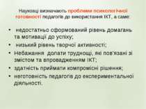 Науковці визначають проблеми психологічної готовності педагогів до використан...