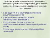 Інформатизація загальноосвітніх навчальних закладів - це комплексна проблема,...