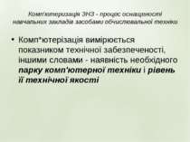 Комп'ютеризація ЗНЗ - процес оснащеності навчальних закладів засобами обчислю...