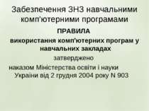 Забезпечення ЗНЗ навчальними комп'ютерними програмами ПРАВИЛА використання ко...