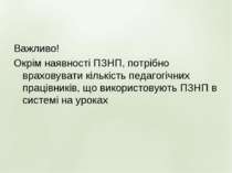 Важливо! Окрім наявності ПЗНП, потрібно враховувати кількість педагогічних пр...