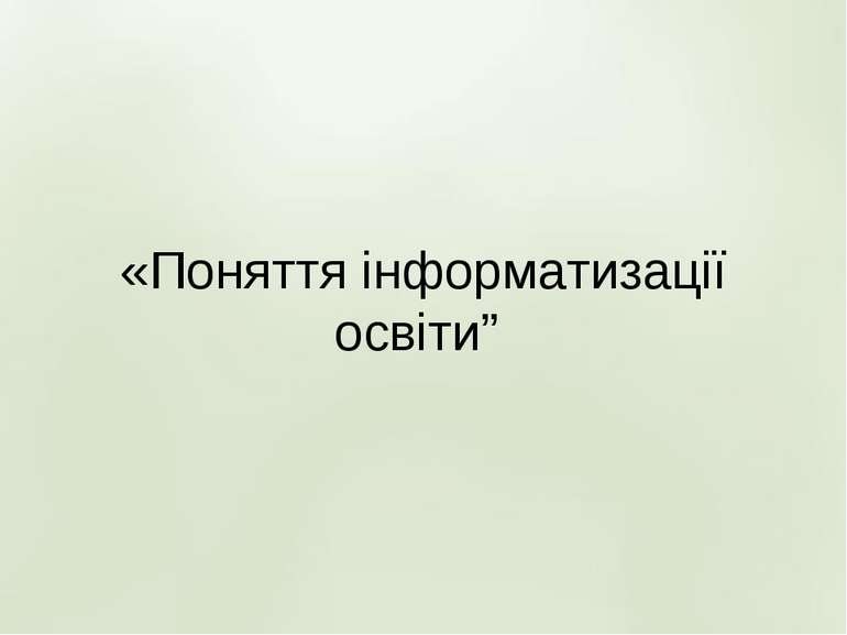 «Поняття інформатизації освіти”