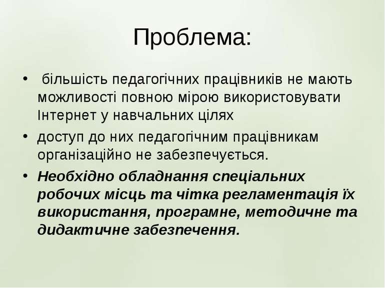 Проблема: більшість педагогічних працівників не мають можливості повною мірою...