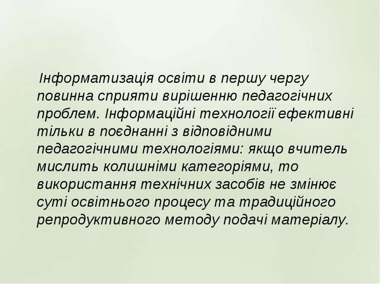 Інформатизація освіти в першу чергу повинна сприяти вирішенню педагогічних пр...