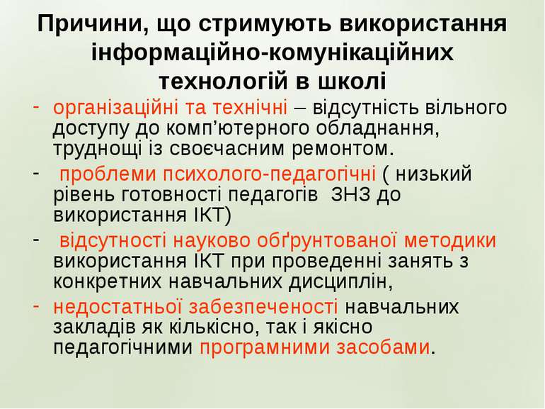 Причини, що стримують використання інформаційно-комунікаційних технологій в ш...