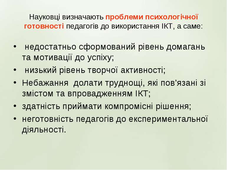 Науковці визначають проблеми психологічної готовності педагогів до використан...