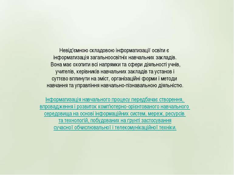 Невід'ємною складовою інформатизації освіти є інформатизація загальноосвітніх...