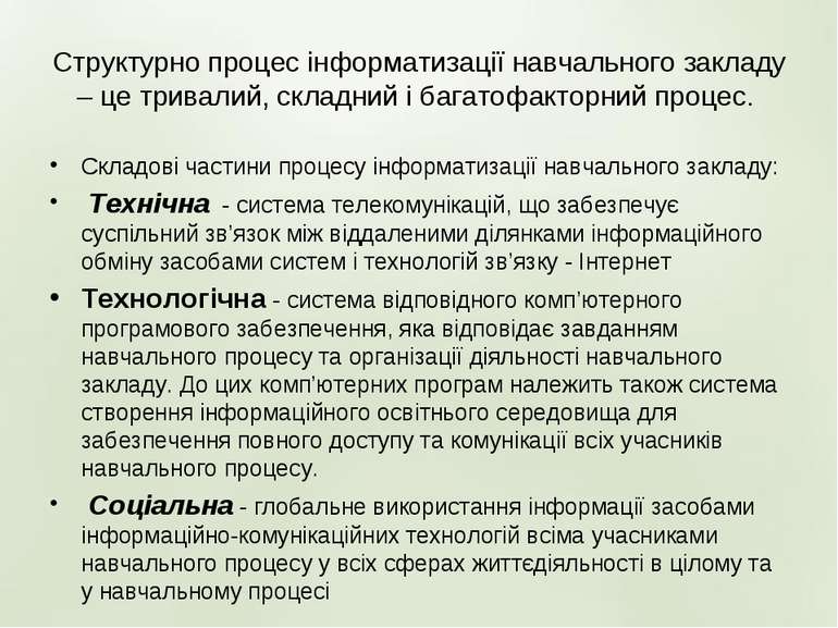 Структурно процес інформатизації навчального закладу – це тривалий, складний ...