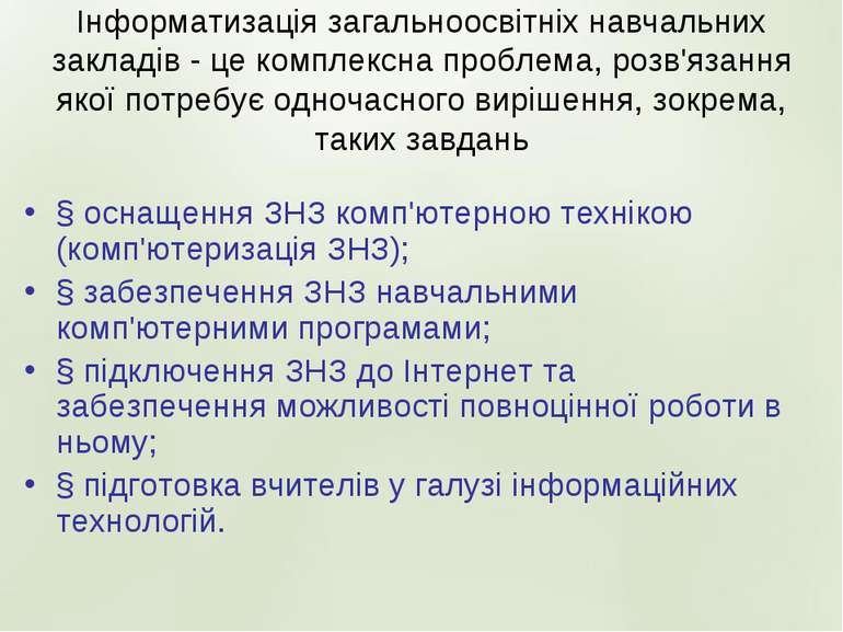 Інформатизація загальноосвітніх навчальних закладів - це комплексна проблема,...