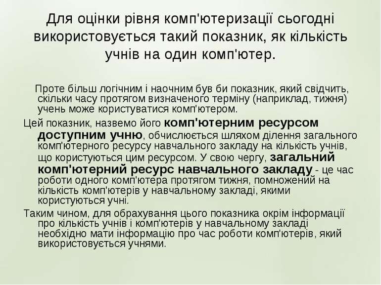 Для оцінки рівня комп'ютеризації сьогодні використовується такий показник, як...