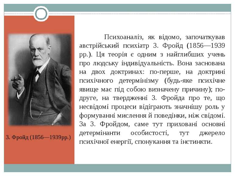 Психоаналіз, як відомо, започаткував австрійський психіатр 3. Фройд (1856—193...