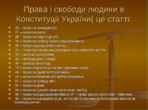 Права і свободи людини в Конституції України( це статті:  25 — право на грома...