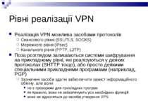 Рівні реалізації VPN Реалізація VPN можлива засобами протоколів Сеансового рі...