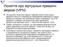 Поняття про віртуальні приватні мережі (VPN) Об’єднання локальних мереж і окр...