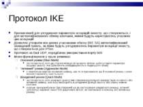 Протокол IKE Призначений для узгодження параметрів асоціацій захисту, що ство...