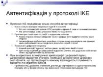 Автентифікація у протоколі IKE Протокол IKE передбачає кілька способів автент...