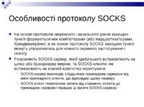 Особливості протоколу SOCKS На основі протоколів мережного і канального рівні...