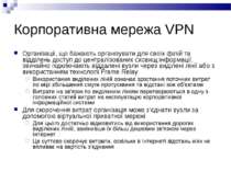 Корпоративна мережа VPN Організації, що бажають організувати для своїх філій ...