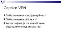 Сервіси VPN Забезпечення конфіденційності Забезпечення цілісності Автентифіка...