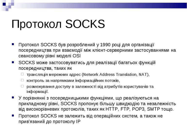 Протокол SOCKS Протокол SOCKS був розроблений у 1990 році для організації пос...